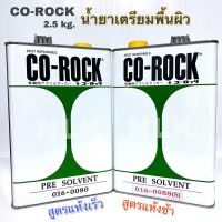 [คุ้มราคา!!] CO-ROCK โคร๊อค น้ำยาทำความสะอาดพื้นผิว น้ำยาเตรียมพื้นผิว น้ำยาเช็ดคราบ ขนาด 2.5 Kg. Disinfectant solution น้ำยาทำความสะอาด cleanser **พร้อมส่ง**