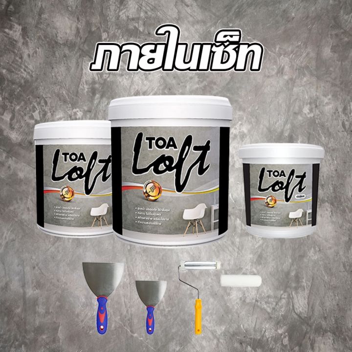 toa-ลอฟท์-toa-loft-สีปูนขัดมันผสมเสร็จ-diy-ภายนอก-ชุด-10kg-สูตรน้ำ-พร้อมใช้งาน-ไร้กลิ่นฉุน