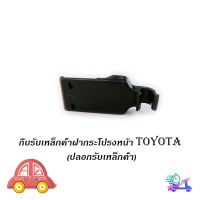 กิ๊บรับเหล็กค้ำฝากระโปรงหน้า TOYOTA Altis 2014 - 2018 ปลอกรับเหล็กค้ำ โตโยต้า TOYOTA ดำ 1ชิ้น toyota altis 2008 - 2013 มีบริการเก็บเงินปลายทาง