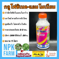 กลูโฟซิเนต แอมโมเนียม ขนาด 1 ลิตร เข้แดง สูตรทนฝน ฆ่าหญ้าใบแคบ ใบกว้าง เผาไหม้ ตายถึงรากถึงโคน ดูดซึมเร็ว ไม่ตกค้างในดิน ระยะปลอดฝน 2 ชม