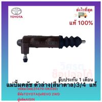 แม่ปั้มคลัช ตัวล่าง(สีน้ำตาล) 3/4  แท้ (31470-0K030) ยี่ห้อTOYOTA รุ่นREVO 2WD ผู้ผลิตAISIN