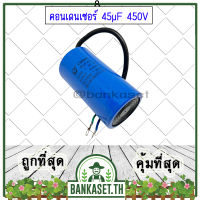 (ส่งจากไทย) คอนเดนเซอร์ คาปาซิเตอร์ ขนาด 45µF 450V ตัวช่วยสตาร์ท สำหรับมอเตอร์เครื่องสีข้าว อะไหล่เครื่องสีข้าว