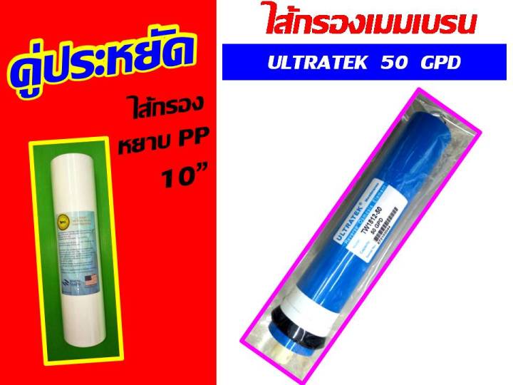 คู่ประหยัด ไส้กรองน้ำ ไส้กรองเมมเบรน membrane r.o. RO ULTRATEK 50 gpd + ไส้กรองหยาบ PP 10