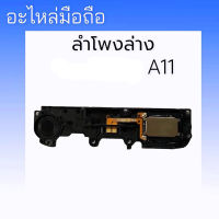 ลำโพงล่างA11 Ring Tone a11 ลำโพงเรียกเข้า A11/Ring A11 ลำโพงล่างa11 สินค้าพร้อมส่ง อะไหล่มือถือ