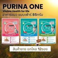 Purina One 85 กรัม (12ซอง)เพ้าร์แมว  เพียวริน่าวัน อาหารเปียก สำหรับทุกช่วงวัย ดูแลสุขภาพไต และ ป้องกันการเกิดโรคนิ่ว