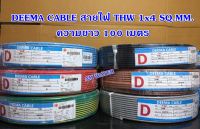 DEEMA CABLE สายไฟ THW 1x4 SQ.MM. ความยาว 100 เมตร