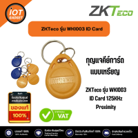 ZKTeco รุ่น WKI003 ID Card 125KHz Proximity แบบเหรียญ ราคาต่อ 1 ชิ้น