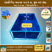 บ่อผ้าใบสำเร็จรูป Super PE ขนาด 1x1.5 ม. สูง 40 ซม. ผ้าหนา 0.3 มม. ตอกตาไก่ ใช้วัสดุเกรด A ( ไม่รวมโครง ) แถมฟรีท่อระบายน้ำ