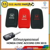 ซิลิโคนกุญแจรถยนต์ HONDA CIVIC ACCORD CRV 2013 คละสี:PPA:29013060 ยอดขายดีอันดับหนึ่ง