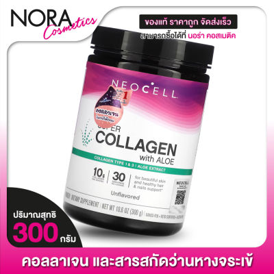 Neocell Collagen with Aloe นีโอเซลล์ คอลลาเจน และ ว่างหางจระเข้ [300 g.]