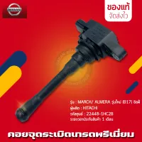 คอยล์จุดระเบิดมาร์ช อัลเมร่า แท้ 22448-1HC2B NISSAN รุ่น MARCH/ ALMERA รุ่นใหม่ (B17) ซิลฟี่