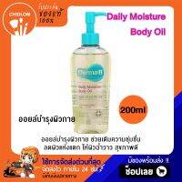 การันตีของแท้ 100%✨ Derma:b Daily Moisture Body oil 200ml ออยล์บำรุงผิวกาย เดอร์ม่าบี เดลี่ บอดี้ ออยล์ ให้ผิวชุ่มชื่น ผิวไม่แห้ง