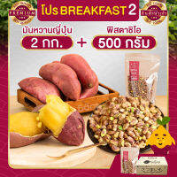 Breakfast 2 มันหวาน 2 กก. + พิสตาชิโอ 500 กรัม มันหวานญี่ปุ่น เบนิฮารุกะ พิสตา เม็ดใหญ่ เต็มเม็ด ไร้เปลือก