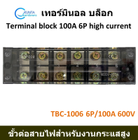 เทอร์มินอล บล็อกต่อสายไฟฟ้า 6ช่อง ขนาด 100A 600V 6ขั้ว รุ่น TBC-1006 Terminal block 100A 6P 600V ใช้สำหรับต่อสายไฟ แยกสายไฟ