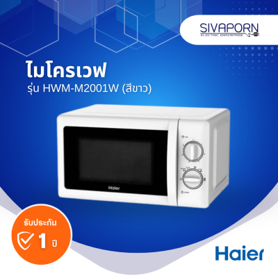 HAIER ไมโครเวฟ ขนาด 20 ลิตร รุ่น HMW-M2002S สีเงิน / M2001W สีขาว