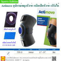 Actimoveอุปกรณ์พยุงหัวเข่าชนิดเปิดหัวเข่าแบบปรับได้   Actimove Knee Support Open Patella Adjustable