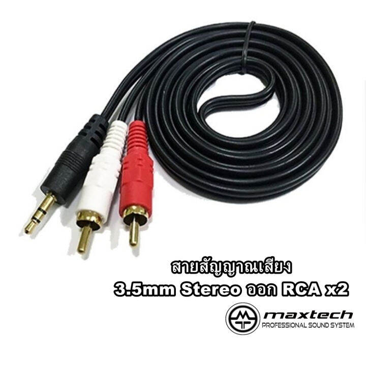 สายสัญญาณ 3.5mm ออก 2 RCA วัสดุคุณภาพดี 1.5M/3M Lazada.co.th