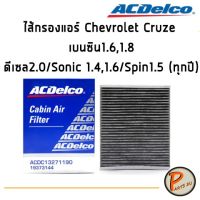 ACDelco ไส้กรองแอร์ CHEVROLET Cruze เนซิน1.6,1.8,ดีเซล2.0/Sonic 1.4,1.6/Spin1.5 (ทุกปี) / 19373144 เชฟโรเลต ครูซ โซนิค