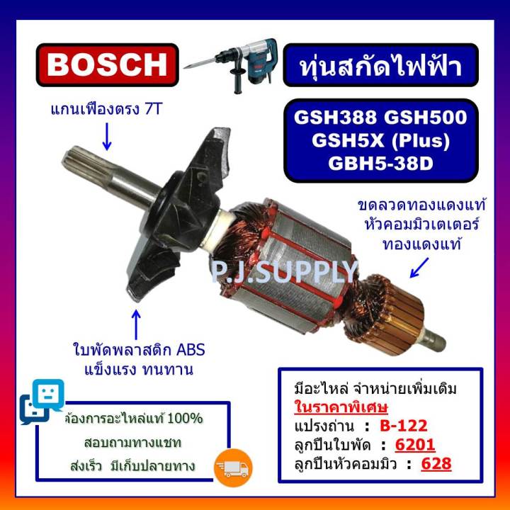 ทุ่น-gsh388-gsh500-gsh5x-gsh5x-plus-gbh5-38d-for-bosch-ทุ่นสกัดไฟฟ้า-บอช-ทุ่น-gsh500-ทุ่น-gsh5x-ทุ่น-gbh5-38d-bosch