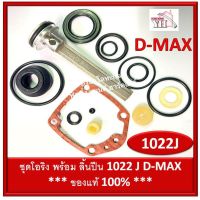 ชุดโอริง 1022 J D-max ดีแม็ก โอริงซ่อมปืน โอริง ปืนลม พร้อมลิ้น D-max ดีแม็ก ของแท้ รหัสสินค้า 9-06-08