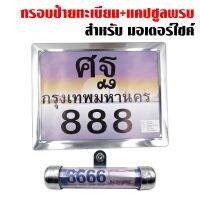 ?โปรแรงประจำเดือน+ ป้ายทะเบียน ไม่คาดกลาง (สีเงิน) + แคปซูน พรบ จี้เส้น มีเนียม(สีเงิน) ราคาถูก เลขสวย รถมอเตอร์ไซค์ ทะเบียนประมูล เลขมงคล