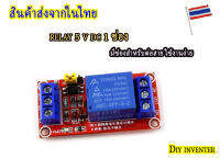 โมดูลรีเลย์ Relay 5V 1 Channel