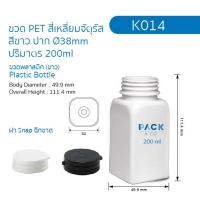 K014 ขวด PET  สีขาว สี่เหลี่ยมจัตุรัส ปาก Ø38mm ปริมาตร 200ml + ฝา snap ฉีกขาด (50ขวด)