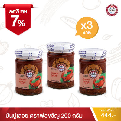 พ่อขวัญ Official Store - มันปูเสวย 200กรัม (3 กระปุก) - Por Kwan crab paste in bean oil 200g (3 pcs)