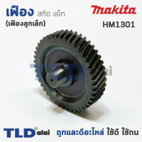 เฟือง Makita มากีต้า สกัด แย็ก รุ่น HM1301 (เฟืองลูกเล็ก)