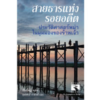 สายธารแห่งรอยอดีต