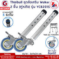 Getzhop ชุดล้อเสริม Walker ล้อ วอล์คเกอร์ อะไหล่ล้อ (ล้อหลัง) ล้อวอล์คเกอร์ ล้อเบรก รุ่น YC8201S