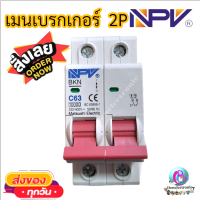 NPV เบรกเกอร์เมนท์ 2P 63แอมป์ เมนเซอร์กิต 2P 63A เมนเบรกเกอร์ เมนตู้โหลด เบรกเกอร์ แบบเกาะรางDIN พร้อมส่ง