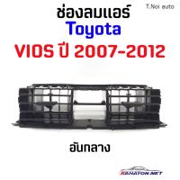 [S.PRY] ช่องลมแอร์ TOYOTA VIOS ปี 2007-2012 โตโยต้า วีออส (55670-0D090) ตี๋น้อยอะไหล่