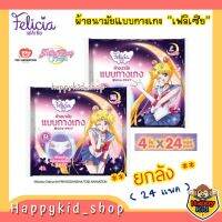 **ยกลัง 24แพค** FELICIA ผ้าอนามัยแบบกางเกง ลาย Sailor Moon Crystal สุดน่ารัก