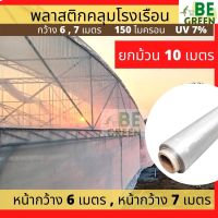 [ready stock]พลาสติกโรงเรือน 10ม. กว้าง6เมตร 7 เมตร ยกม้วน พลาสติกคลุมโรงเรือน 150ไมครอน greenhouse พลาสติกใส uv7%มีบริการเก็บเงินปลายทาง