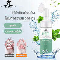 【Le Pet】โฟมล้างหน้าเท้า ขัดเท้าสุนัข ล้างเท้าสุนัข น้ำยาล้างอุ้งเท้าหมาแมว คลีน+นวดหัวแปรงซิลิโคนอ่อนนุ่มสูตรพืชธรรมชาต