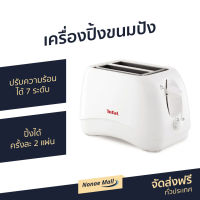 ?ขายดี? เครื่องปิ้งขนมปัง Tefal ปรับความร้อนได้ 7 ระดับ ปิ้งได้ครั้งละ 2 แผ่น รุ่น TT1321 - ที่ปิ้งขนมปัง เตาขนมปังปิ้ง เตาย่างขนมปัง เตาปิ่งขนมปัง เครื่องปิ้งหนมปัง เตาปิ้งหนมปัง เตาปิ้งขนมปัง ที่ปิ้งหนมปัง bread toaster Bread Roaster