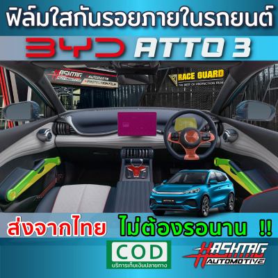 (พร้อมส่ง) ฟิล์มกระจก 9H และฟิล์มใสกันรอยภายในรถยนต์ BYD ATTO 3 ปี 2022-ปัจจุบัน