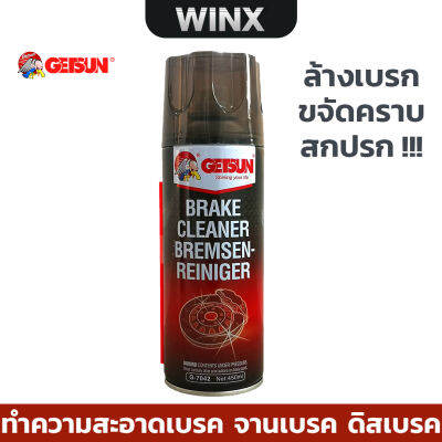 Getsun Brake Cleaner 450 ML สเปรย์ความสะอาดเบรค ขจัดคราบหมดจด สำหรับจานเบรค ดิสเบรค