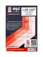 ชีทราม  LAW4107 / LAW4007 / LA407 / LW201 สรุปนิติปรัชญา