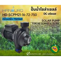 โปรโมชั่น HANDURO PLUS 2นิ้ว 750วัตต์ ปั๊มหอยโข่ง ปั๊มน้ำโซล่าร์เซลล์ ปั๊มน้ำดีซีบรัชเลส มีกล่องควบคุมMPPT SOLAR PUMP 2" 750W ราคาถูก แผงโซล่าเซลล์  โซล่าเซลล์  พลังงานแสงอาทิตย์ มโน