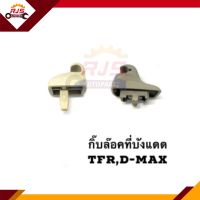 (แท้?%) กิ๊บล็อคที่บังแดด Isuzu TFR,D-Max 2003-2011,D-max 2012-2019 All New Dmax