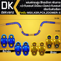 แฮนด์ทรงสูง 22 มิล สีทอง-ไทเท (พันลาย) + ปะกับแฮนด์ มีเนียม + น๊อตปะกับแฮนด์ ก้นหอยสูง 4 ตัว สำหรับ MSX,KSR,PCX,ZOOMER-X