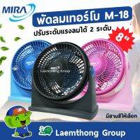 mira พัดลมตั้งโต๊ะ เทอร์โบ 8นิ้ว รุ่น M-18 (มีหลายสี พร้อมส่ง) : ltgroup