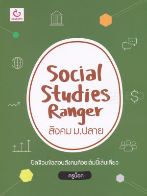 Bundanjai (หนังสือคู่มือเรียนสอบ) Social Studies Ranger สังคม ม ปลาย
