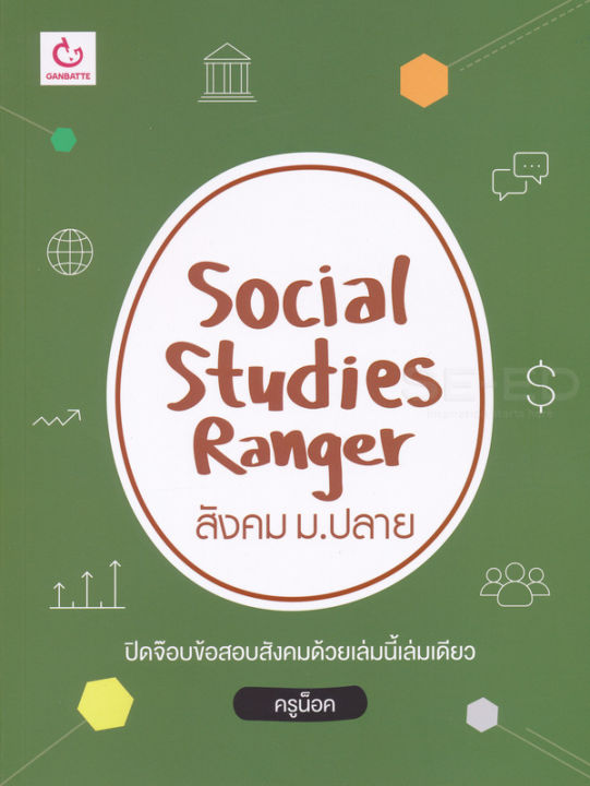 bundanjai-หนังสือคู่มือเรียนสอบ-social-studies-ranger-สังคม-ม-ปลาย