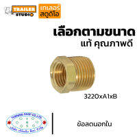 ข้อลดนอกใน 3220xAxB เลือกตามขนาด ข้อต่อทองเหลือง ฟิตติ้ง(fitting) ด้านแอร์บ้าน แอร์รถยนต์ ประปา ลม ไฮโดรลิค แก๊สบ้านงานฮาร์ดแวร์