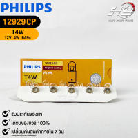 หลอดไฟ PHILIPS T4W (12929)