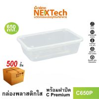 Nextech รุ่น C650P พร้อมฝา (500 ชิ้น/ลัง) กล่องอาหาร พลาสติกทรงเหลี่ยม หนาพิเศษ, 650 มล. สีใส