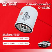 กรองน้ำมันเครื่อง เอ็มจี5 MG5 เครื่องยนต์ 1.5 / 1.5 TURBO ปี 2016-2019 ยี่ห้อ ซากุระ รหัสสินค้า C-49150